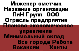 Инженер-сметчик › Название организации ­ ПиН Групп, ООО › Отрасль предприятия ­ Планово-экономическое управление › Минимальный оклад ­ 50 000 - Все города Работа » Вакансии   . Ханты-Мансийский,Белоярский г.